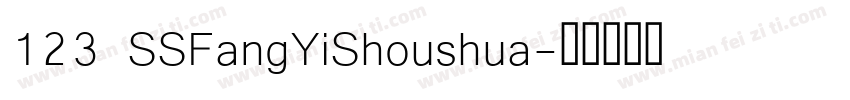 123 SSFangYiShoushua字体转换